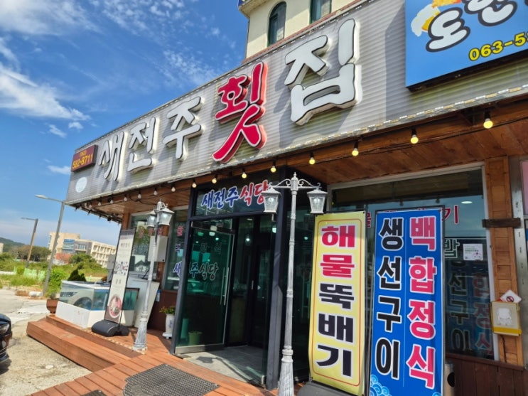 격포해수욕장 맛집 새전주횟집 백합정식 대만족♥ 백합죽부터 오징....