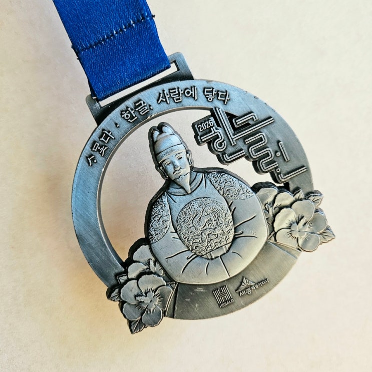 [2026 한글런] 세종시 한글날 축제! 세종중앙공원 도시축제마당 10.9km 마라톤 완주 (26.10.09)