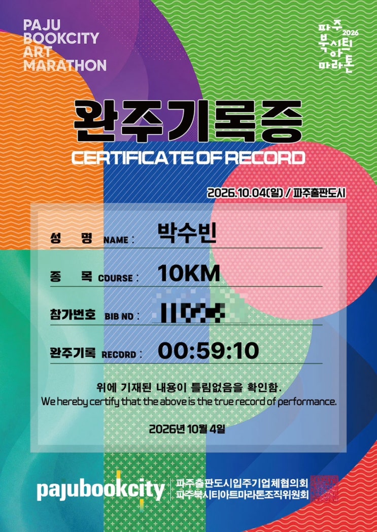 [러닝] 2026 파주 북시티 마라톤 후기