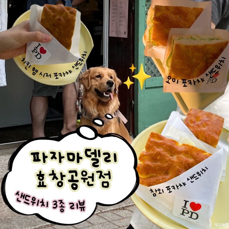 [효창공원 카페] 파자마델리 샌드위치 3종 내돈내산 솔직 비교 (주말 오전/오후 방문 후기) : 네이버 블로그