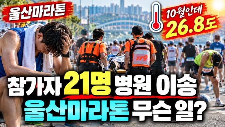 2026 울산마라톤 참가자 21명 병원 이송｜10월 늦더위 26.8도·열탈진 사고 총정리