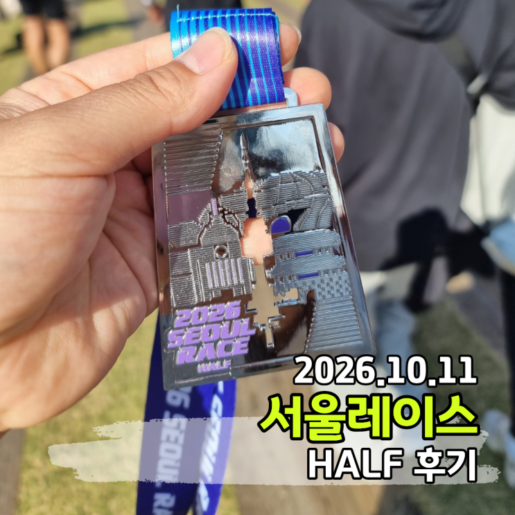 2026 서울레이스 하프코스 완주후기 마라톤대회에서 처음 겪은 화장실 이슈