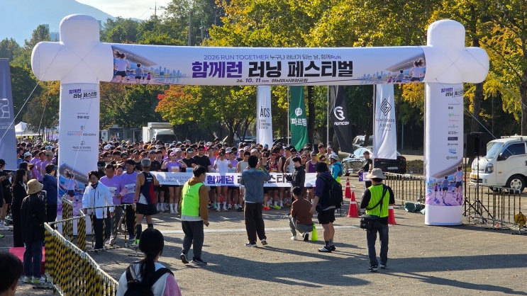 2026 함께런 러닝 페스티벌 하남미사강변종합사회복지관 재단법인 진선재단