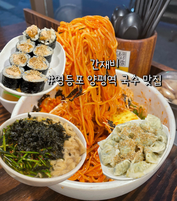 영등포 양평역 국수 맛집 ‘간재비’, 가성비 직장인 점심 혼밥 추천 : 네이버 블로그