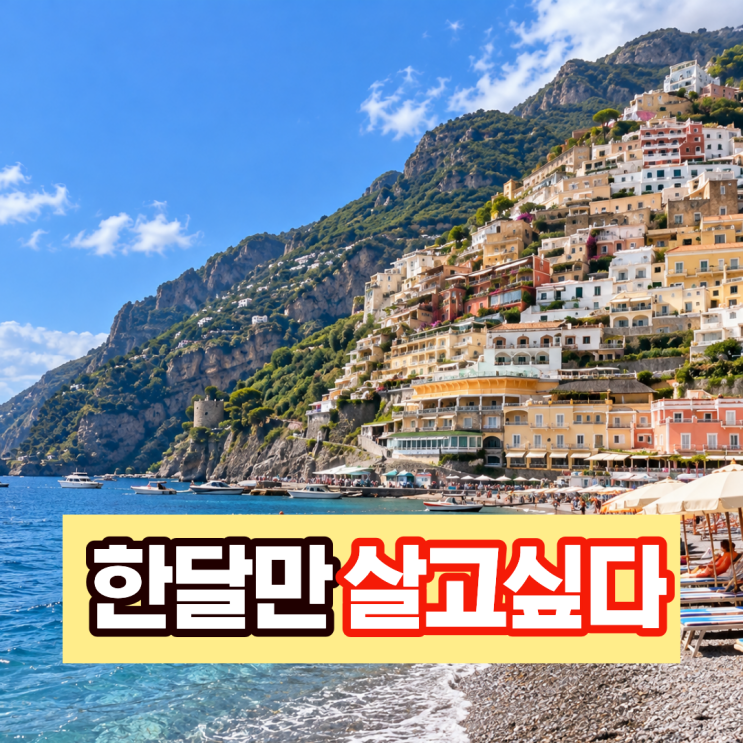 이탈리아 남부투어 추천, 로마 출발 포지타노 아말피 카프리섬 2박 3....