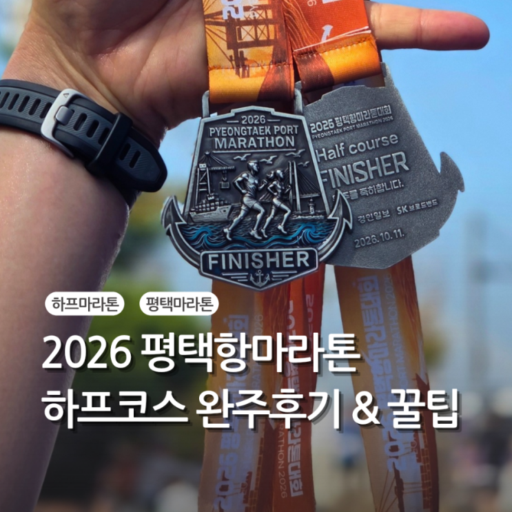 2026 평택항마라톤 하프 완주 후기 :: 2027에 참고하세요😁