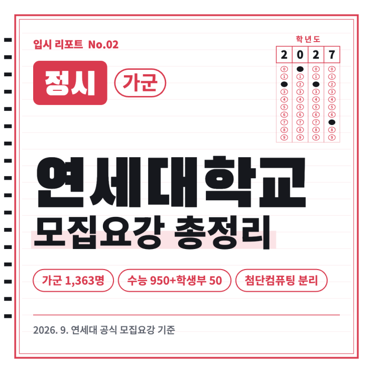 2027학년도 연세대학교 정시모집 요강 총정리 (서울캠퍼스, 가군·나군) : 네이버 블로그
