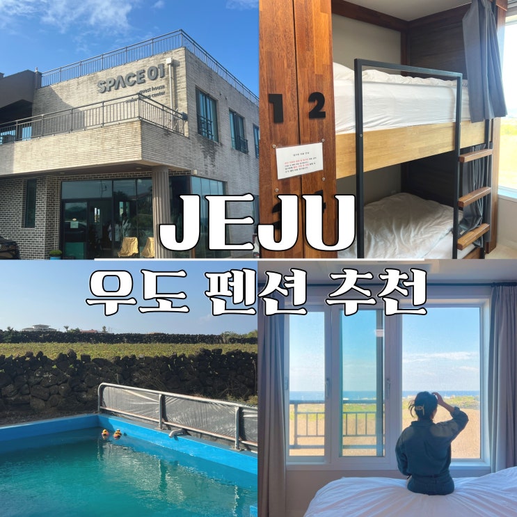 제주 우도 펜션 스페이스01 여성전용 게스트하우스 단체 숙소
