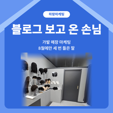 가발 매장 마케팅, 6개뿐이던 광고 키워드를 넓히고 예약 칸을 채운 기록