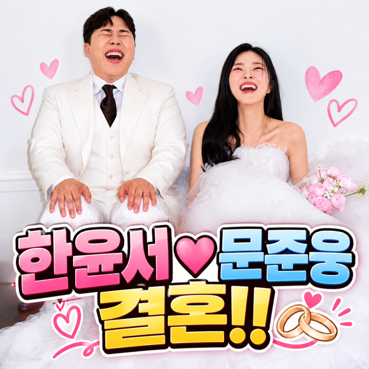 한윤서♥문준웅, 오늘(11일) 결혼! 김준호♥김지민 결혼식서 부케 받더니 10월의 신부 됐다 : 네이버 블로그
