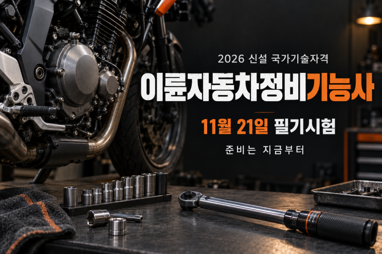 이륜차정비기능사 11월 21일 필기시험, 접수 일정과 무료 준비 방법 : 네이버 블로그