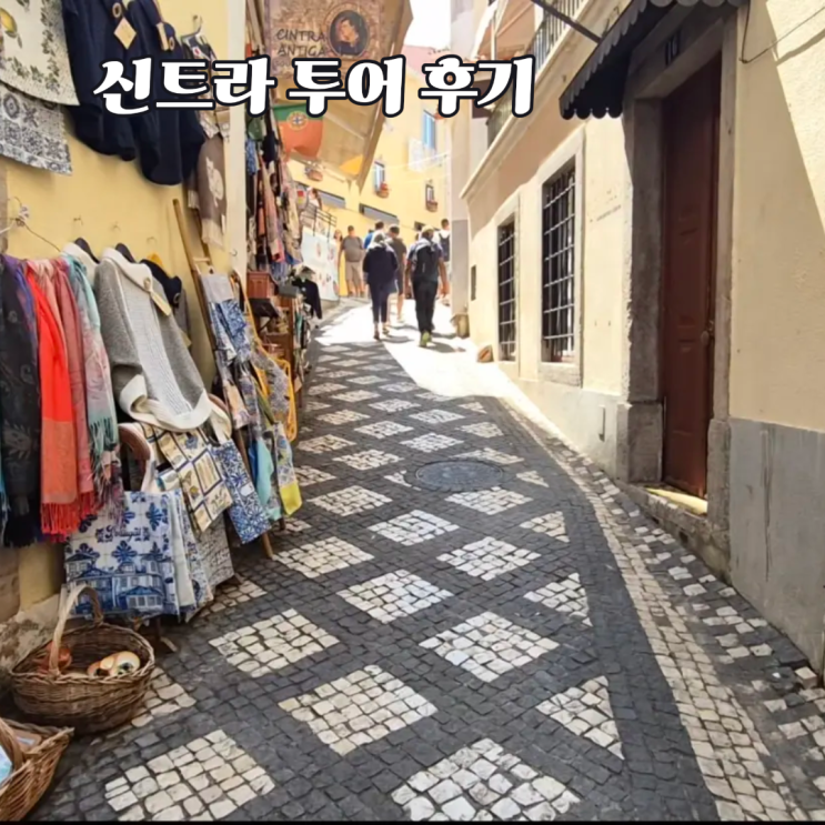 리스본 근교 신트라 여행｜페나성 궁전 투어부터 현지 맛집·젤라또....