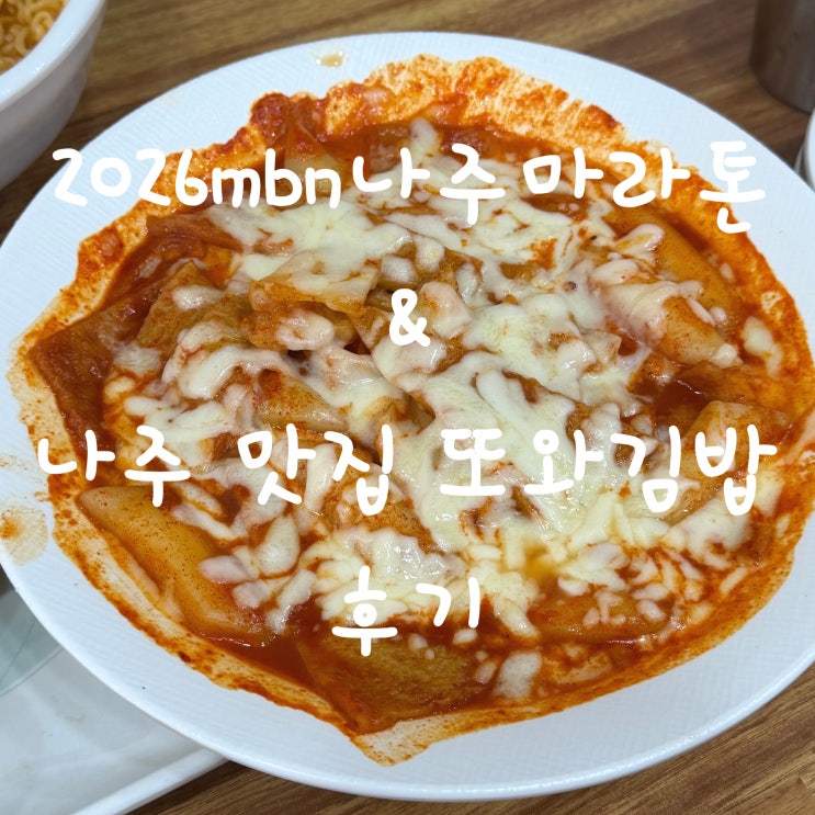 ⭐8.6점 MBN 나주마라톤 완주 후 먹는 또와김밥 꿀맛 ft. 나주마라톤 후기