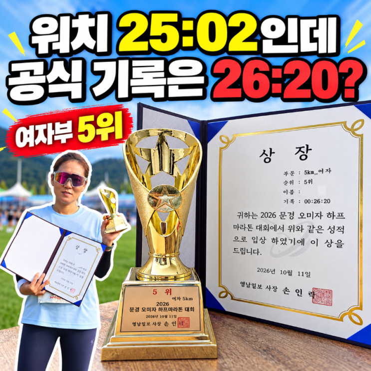 문경 오미자 하프마라톤 5km 후기｜워치 기록과 공식 기록 차이, 여자부 5위