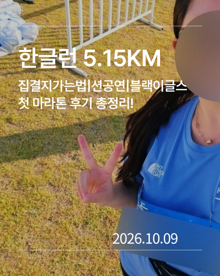 2026 세종 한글런 5.15km 후기｜가는법부터 션 공연 블랙이글스까지