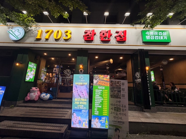 동대구역 고기집 참한집 동대구역점 웨이팅 맛집 솔직후기