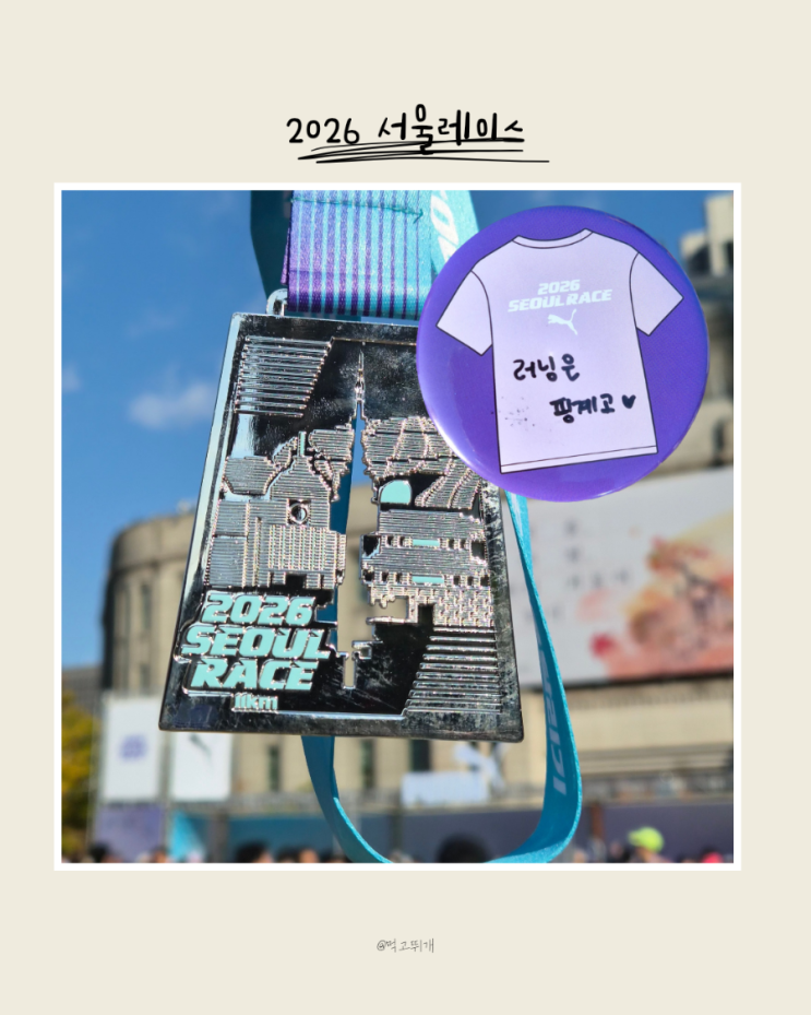 [ 서울 ] 두번째 참가하는 2026서울레이스 11k 후기 : 기록조회