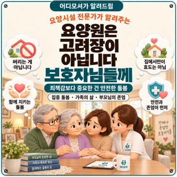 요양원은 고려장이 아닙니다 — '고려장 플랫폼 아니냐'는 말을 듣는 제가, 보호자님들께