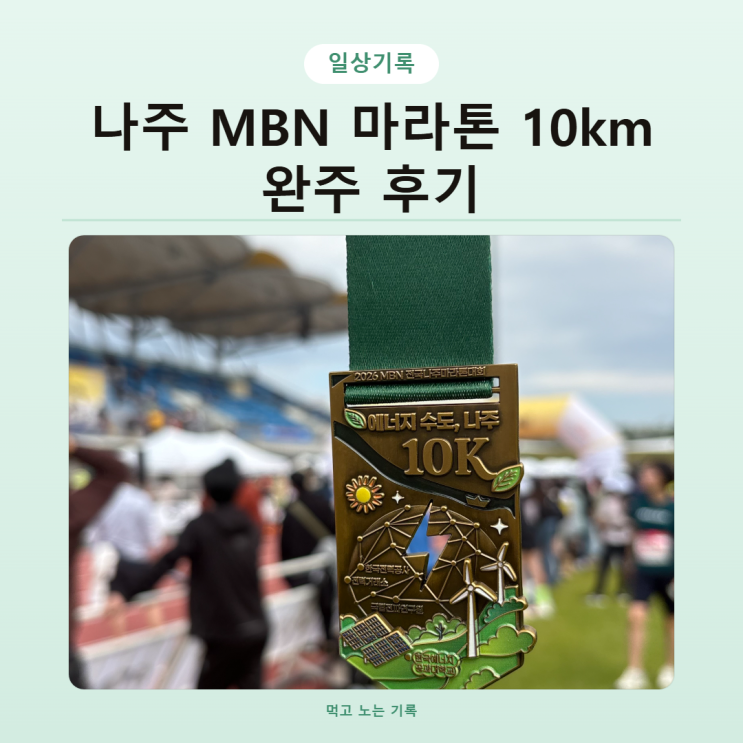 2026년 나주 MBN 마라톤 10km 후기 완주와 메달 각인