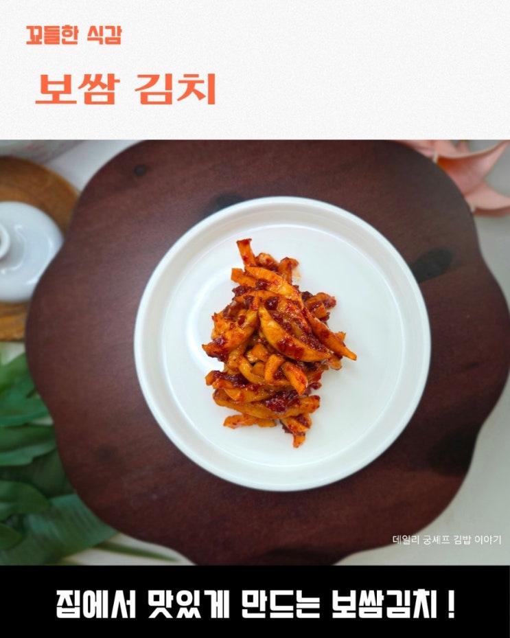 수육 맛을 2배로 끌어 올려줄 보쌈 김치 만드는 법 : 네이버 블로그