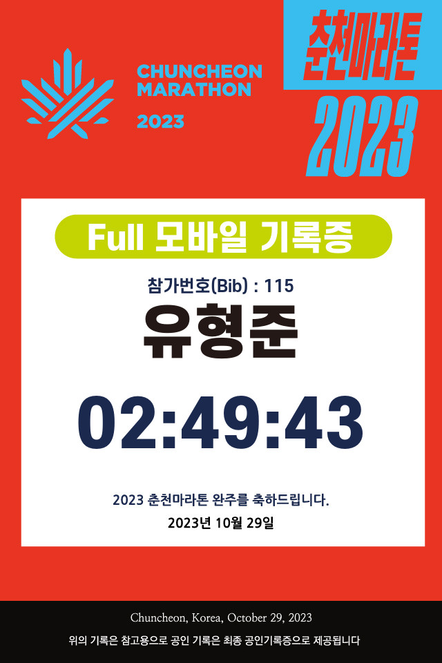 춘천마라톤 풀코스 후기 249
