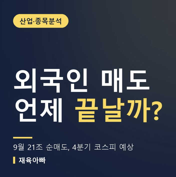 외국인 매도 언제 끝날까? 4분기 코스피 예상, 외국인 9월 21조 순매도 분석 : 네이버 블로그