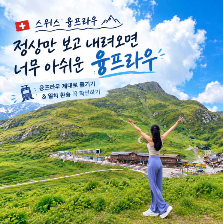 스위스 융프라우│하산 후 여행, 클라이네 샤이덱과 그린델발트, 인....
