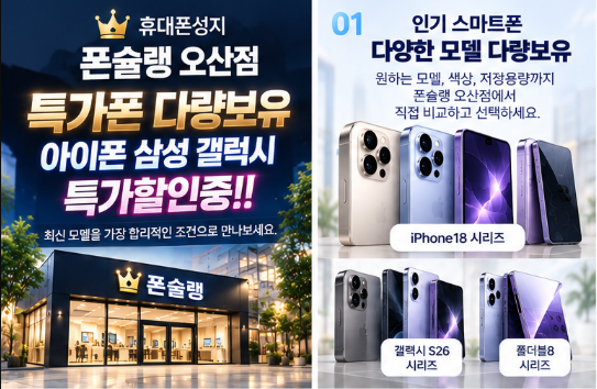 폰슐랭 오산점 특가폰 다량보유 아이폰 삼성 갤럭시 최대할인 특별혜택 진행 중!! : 네이버 블로그