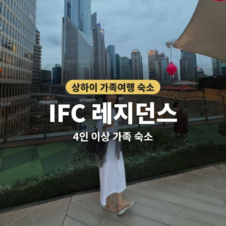 상하이 가족여행 숙소 추천 IFC 레지던스 루자쭈이 방 2개 화장실 2개....