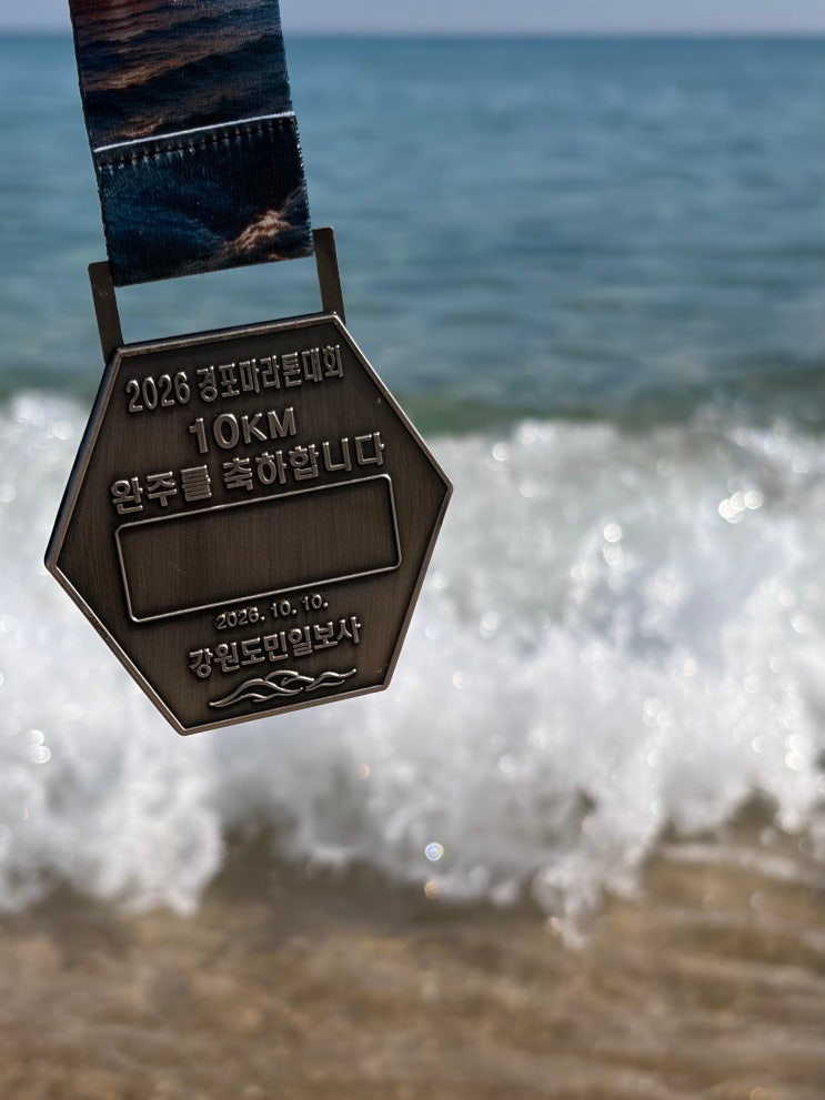 바다를 보며 달리는 낭만, 2026 경포마라톤 10km 첫 완주 기록