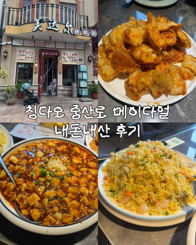 [칭다오] 메이다얼 내돈내산 후기 | 중산로 맛집 / 칭다오 맛집 / 메....