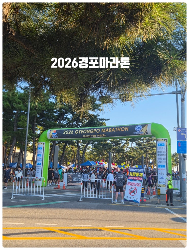 2026 경포 마라톤 대회 마린이의 생애 첫 마라톤 참가 후기