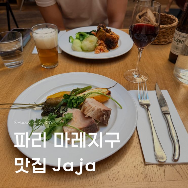 파리 마레지구 Jaja 가성비 프렌치 코스요리 맛집 런치 후기