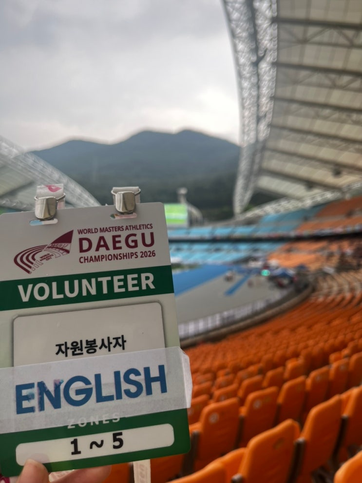 2026 대구 세계마스터즈 육상경기 대회 자원봉사자 활동 후기