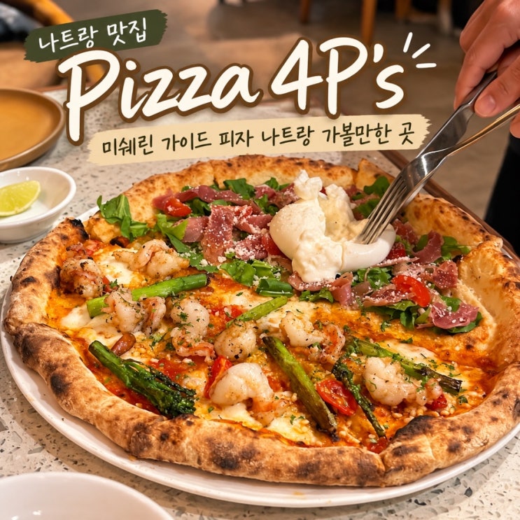 [나트랑 맛집] 피자포피스(Pizza 4P's)ㅣ미쉐린 가이드 선정 피자 맛집 ....