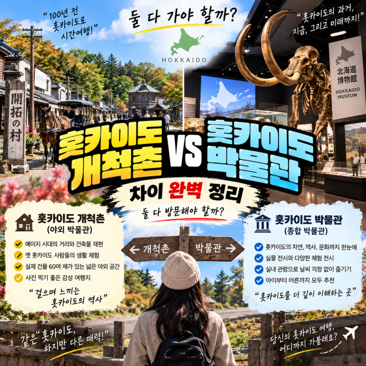 홋카이도 개척촌과 홋카이도박물관 차이, 둘 다 방문해야 할까?