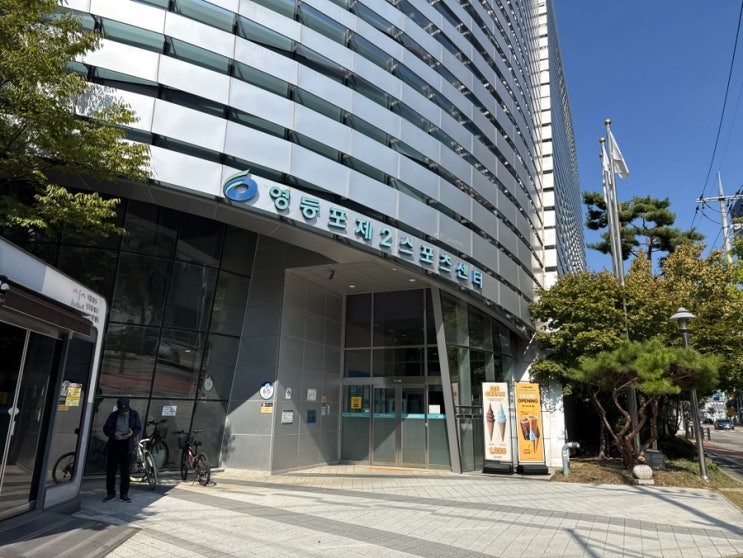 영등포제2스포츠센터 일요 자유수영 : 네이버 블로그