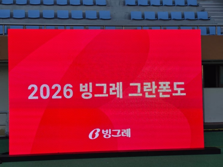 2026 빙그레 그란폰도 후기｜5시간 목표 실패와 아쉬웠던 보급소 운영