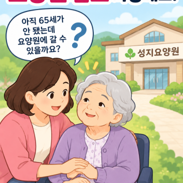 65세가 안 된 치매 환자도 요양원에 입소할 수 있을까요?｜청주 성지요양원