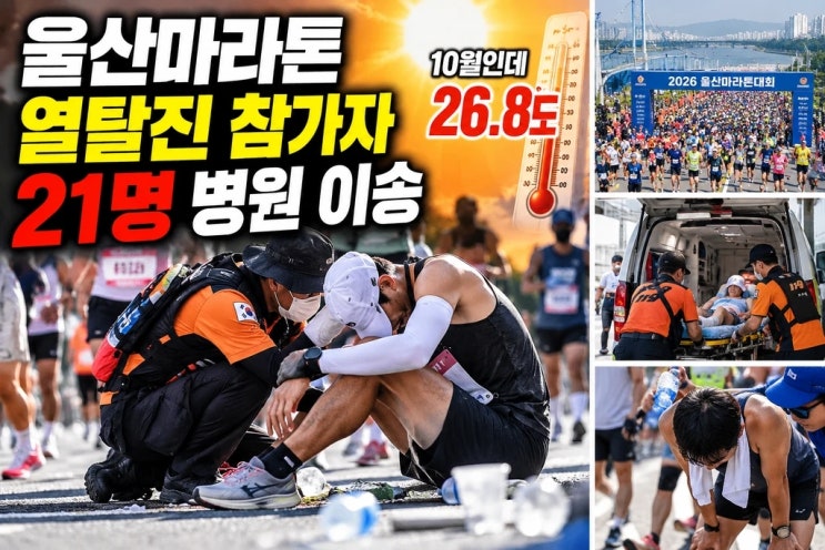 충격! 울산마라톤 참가자 21명 병원 이송…10월인데 26.8도, 무슨 일이 벌어졌나?/🚨 마라톤 도중 참가자들 잇따라 탈진!/🏃 하프·10km·5km 코스에 1만 명 참가