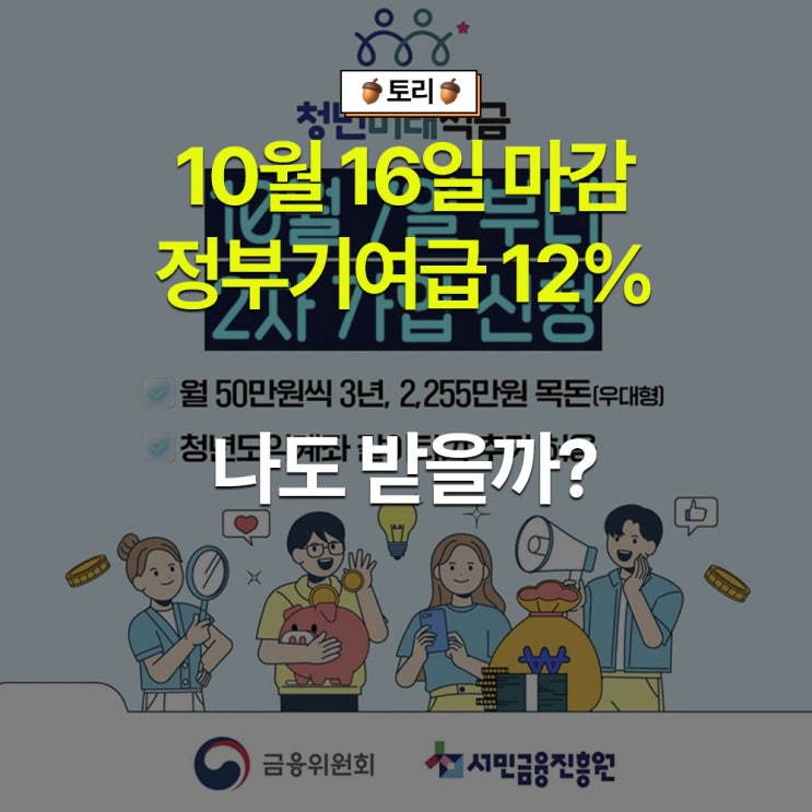 청년미래적금 신청 16일 마감! 12일부터 출생연도 제한 해제, 우대형 12% 조건 총정리 : 네이버 블로그