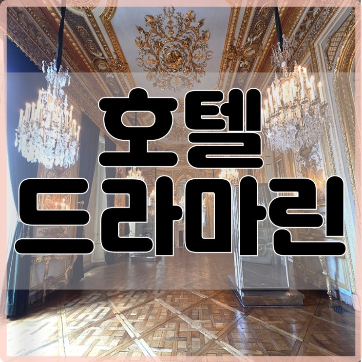 프랑스 파리 가볼만한 곳으로 추천하는 호텔 드라마린 (Hotel de laMarin....
