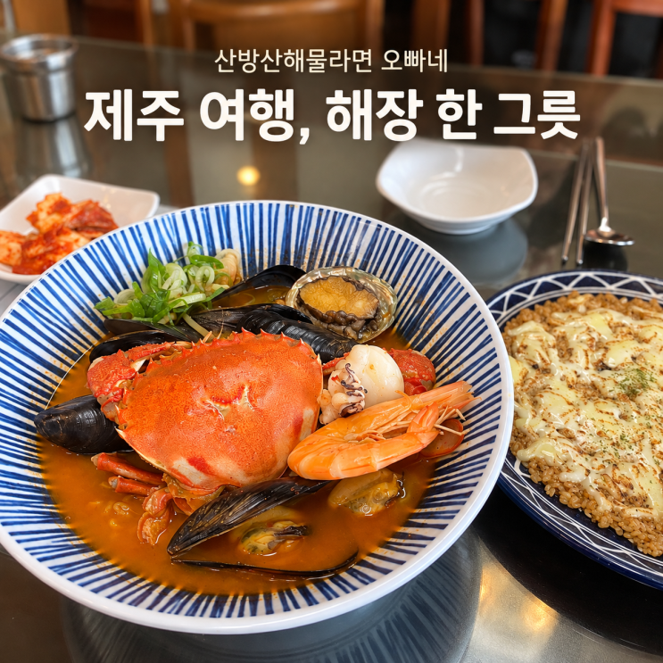 제주 용머리해안 맛집 산방산해물라면, 해물라면과 전복치즈밥 후....
