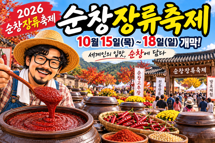 2026 순창장류축제 10월 15일 개막, 일정·체험·주차장·순창고추장 총정리 : 네이버 블로그