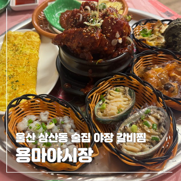 울산 삼산 맛집 용마야시장 야장 감성 술집 갈비찜세트 : 네이버 블로그