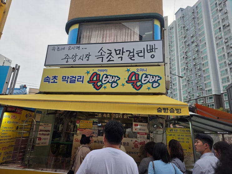 <2탄 속초 여행> 속초 중앙시장에서 척산온천 휴양촌