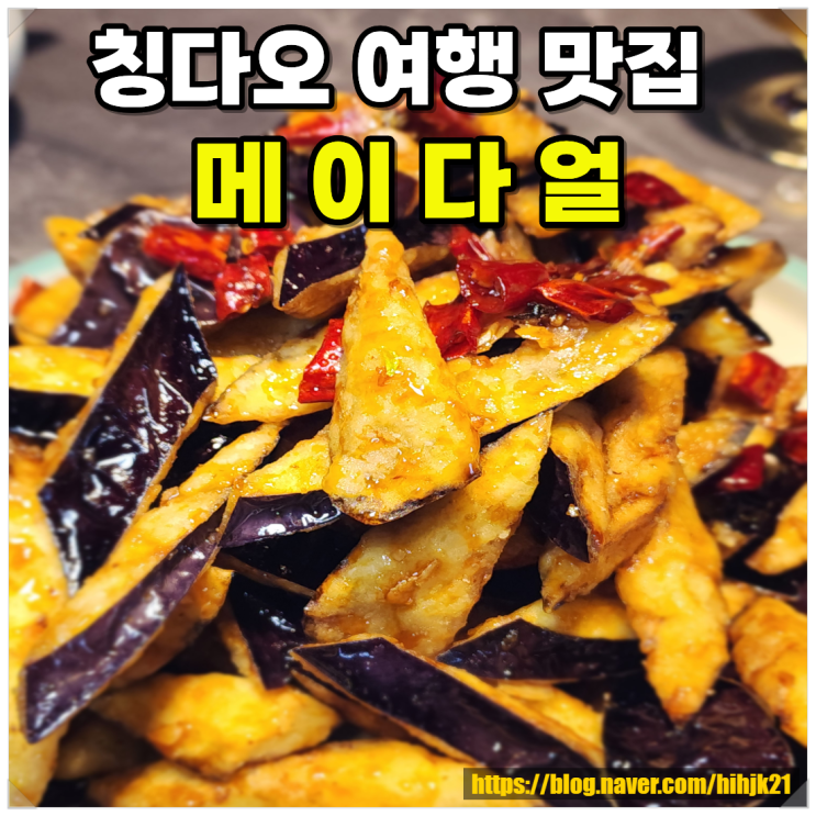 칭다오 여행 중산로 붉은벽 칭다오 맛집 메이다얼 가격  솔직 후기 ....