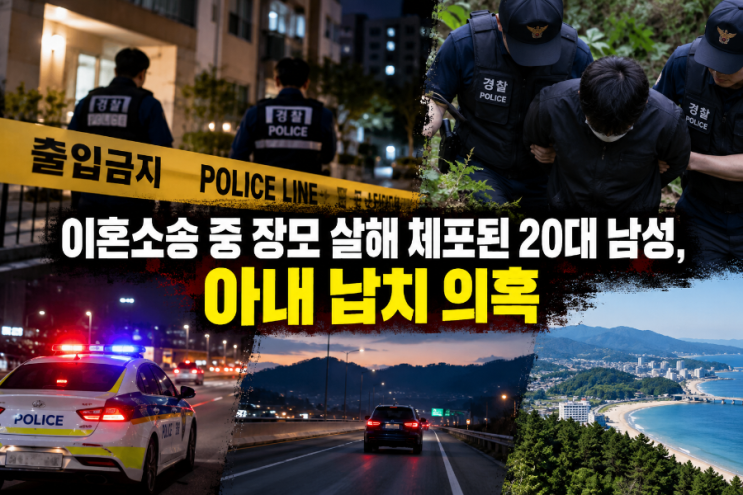 충격! 이혼소송 중 장모 살해 혐의 20대 체포…아내 납치 의혹에 7시간 추적전 : 네이버 블로그