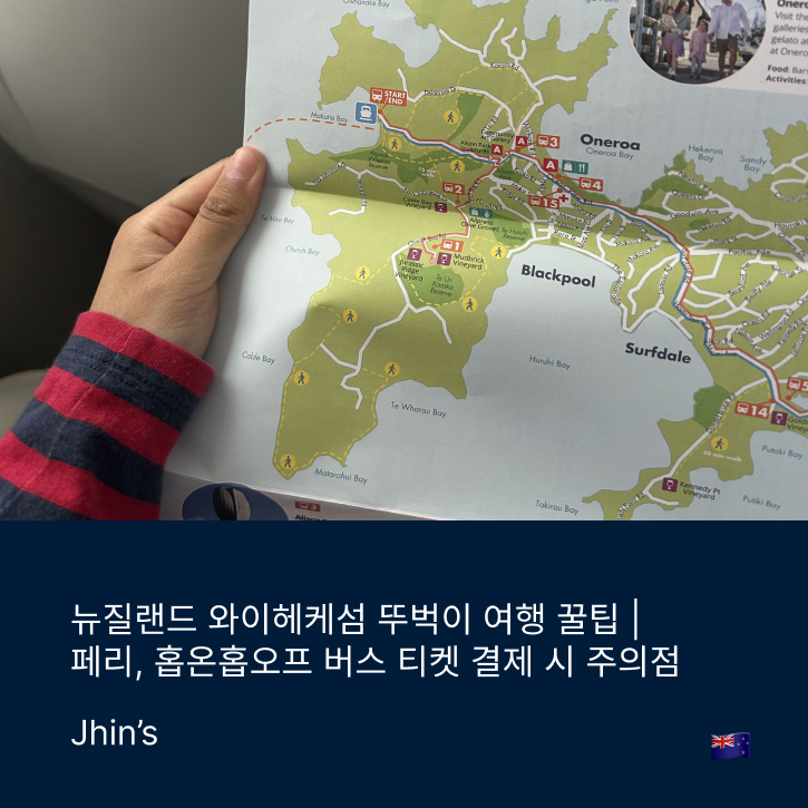 [NZ] 뉴질랜드 와이헤케섬 당일치기 | 페리와 버스 예약하는 방법