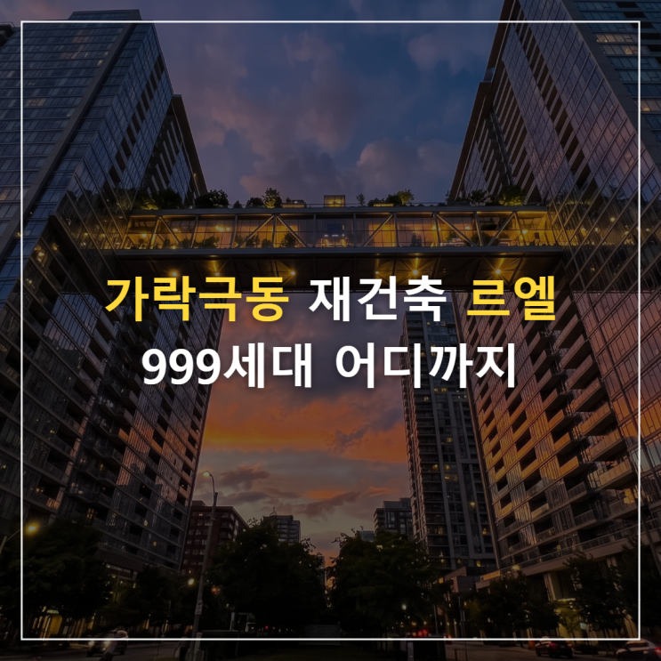 가락극동 재건축, 유찰 끝에 품은 르엘 999세대 지금 어디까지 왔을까요 : 네이버 블로그
